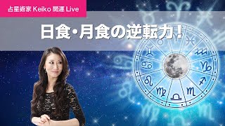 【占星術家Keiko開運インスタLIVE】日食・月食の逆転力！