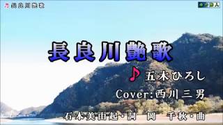 【 長良川艶歌 】五木ひろし  /　Cover：  西川三男