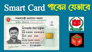 Smart card কিভাবে পাবেন | nid smart card check in bangladesh | স্মার্ট কার্ড কিভাবে পাবো