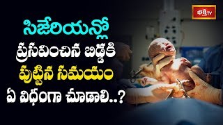 సిజేరియన్లో ప్రసవించిన బిడ్డకి పుట్టిన సమయం ఏ విధంగా చూడాలి..? | Dharma Sandehalu