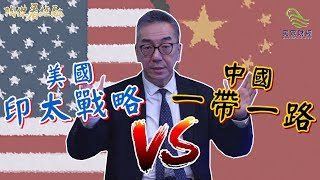 美國印太戰略 VS 中國一帶一路_民眾財經台_陶傑看經融_20190724