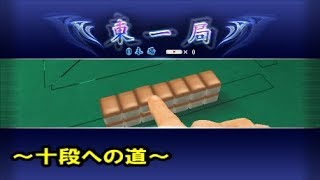 【実況MJ麻雀】402局目段位認定戦～十段への道～