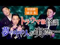 【城谷歩】”本気の城谷節怪談” 今年見納めの城谷歩をどうぞ！今、チケットがとれない怪談師『島田秀平のお怪談巡り』★★★