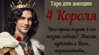 4 Короля 👑 Что происходит в жизни мужчины сегодня? Чувства к Вам, мысли, перспективы... 12.01.2025