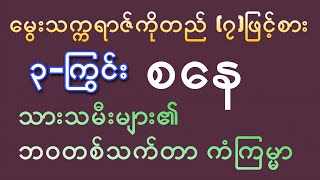 ၃-ကြွင်း စနေသားသမီးများ၏ ဘ၀တစ်သက်တာကံကြမ္မာ ဟောစာတမ်း