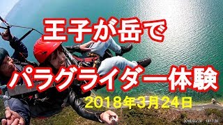 ★王子が岳でパラグライダー体験・2018/3/24★