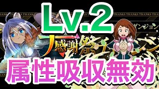 【パズドラ】大感謝祭チャレンジLv.2を属性吸収無効で難なく攻略【光属性強化】PerigamesVol.171