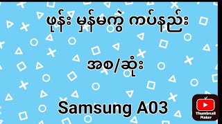 ဖုန်း မှန်မကွဲ ကပ်နည်း Samsung A03