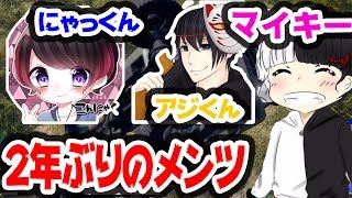 【PUBG】マイキーとにゃっくんとアジくんと2年ぶりのメンバーでPUBG！！【つっちー】