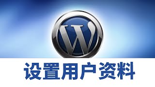 WordPess系列之32 WordPress如何设置用户资料  自学建站 素材 主题 模版 插件 工具 网站建设 资源下载 知识付费 十分钟搭建网站