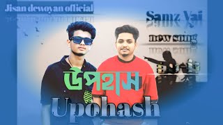 উপহাস Upohash samz vai new Lofi song Jisan dewoyan official ❣️❣️😓