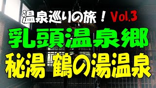 再Up Car Trip！東北・北信越温泉巡りの旅  Vol.3  乳頭温泉郷 秘湯 鶴の湯温泉！