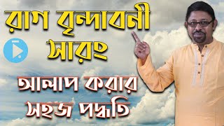 An Easy Approach to Perform Alap in Raag Brindabani Sarang রাগ বৃন্দাবনী সারঙ্গ আলাপ করার সহজ পদ্ধতি