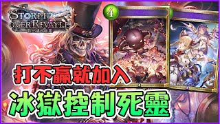 【小嵐】打不贏就加入 冰獄控死 啊怎麼T7就斬了!?｜闇影詩章 Shadowverse