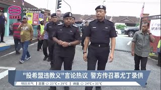 警方912传召慕尤丁录供  阿育汉:3R言论禁不住【2023.09.09 八度空间华语新闻】