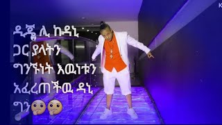 ዲጄ ሊ ከዳኒ ጋር ያላትን ግንኙነት እዉነቱን አፈረጠችዉ ዳኒ ግን🤔🤔