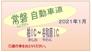 常磐高速道・柏ＩＣ～谷和原ＩＣ①通行券をおとりください。2021年１月