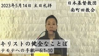 日本基督教団 南町田教会 主日礼拝 説教:西田浩子牧師「キリストの健全なことば」テモテへの手紙Ⅰ6:1-10 司式:長内妙子教師 奏楽:下田喜久子姉