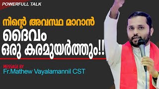 നിന്റെ അവസ്ഥക്ക് മാറ്റം വരുത്താൻ കഴിവുള്ള ഒരു കരം ദൈവത്തിനുണ്ട്!Fr. Mathew Vayalamannil CST,