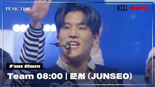 [직캠] #준서 (JUNSEO) | 팀 8시 | 3R 신곡 매치 | Coco Colada | PiCK TIME🎥 in PEAK TIME | 피크타임