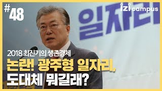 2018 최진기의 생존경제 - [48] 논란! 광주형 일자리, 도대체 뭐길래?