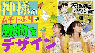 【アニメ化】生態系が学べるギャグ漫画【天地創造デザイン部】クライアントは神様！？天使が動物をデザイン