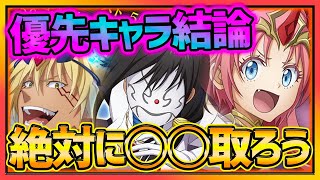 【まおりゅう】新キャラ３種の優先度結論出た!!!無課金でも絶対に〇〇は取ろう!!!【転生したらスライムだった件】