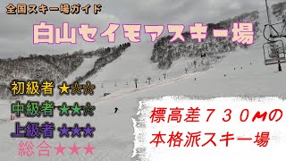 【スキー場ガイド】標高差７３０ｍの本格派スキー場！　白山セイモアスキー場