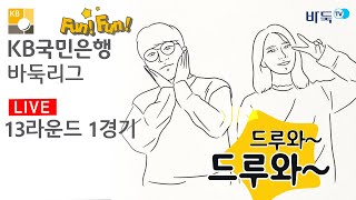 [Fun! Fun! LIVE] (바둑메카 의정부 vs 수려한합천) 2020-2021 KB국민은행 바둑리그 13R 1G