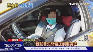 醉漢搭小黃嗆打人還亂指揮 女司機受驚嚇2天不敢出門｜TVBS新聞