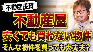 不動産業者が安くても買わない物件3選