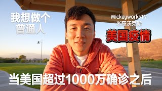 当美国疫情确诊超过1000万之后，我想做个普通人【MickeyworksTV】