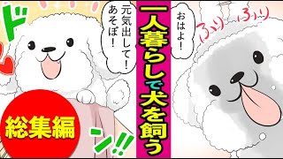 【漫画】一人暮らしでペットを飼うメリットとデメリット総集編！【マンガ動画】