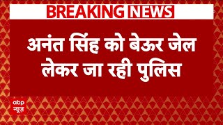 Mokama Breaking: Anant Singh को लेकर बेऊर जेल जा रही पुलिस | Breaking News