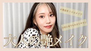 【GRWM】艶肌命の毎日メイク！１０分で完成