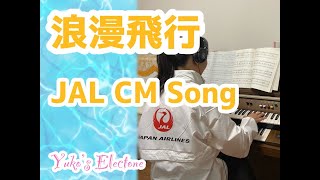 米米CLUB 「浪漫飛行」エレクトーン Kome Kome Club \