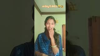 వామ్మో నీ తెలివి 😂🤣 #comedy #ytshorts #funnyvideo #subscribe