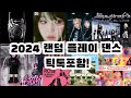 2024 랜덤플레이 댄스 (+틱톡포함) #랜플댄 #랜덤플레이댄스 #틱톡 2024