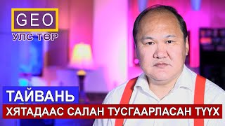 ТАЙВАНЬ ХЯТАДААС САЛАН ТУСГААРЛАСАН ТҮҮХ