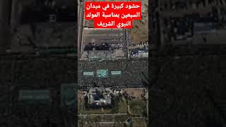 حشود كبيرة الان في صنعاء بمناسبة المولد النبوي الشريف..في كل مدن اليمن
