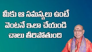 మీకు ఈ సమస్యలు ఉంటె వెంటనే ఇలా చేయండి | Remedies For Problems | Astrology | Parishkara MArgam