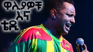 ⚽️ቴዲ አፍሮ እና የኢትዮጵያ ብሔራዊ ቡድን  በትሪቡን ትውስታ