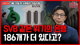 [LIVE] SVB급 취약은행 186개 더 있다는데 l 40조 쏟아부어도 퍼스트리퍼블릭은행 위기 지속 l 코인베이스, 미국 밖으로 슬금슬금 l 박용범 특파원의 뉴욕뷰