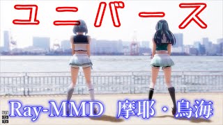 [Ray-MMD鳥海摩耶] tried dancing to the [ ユニバース ]