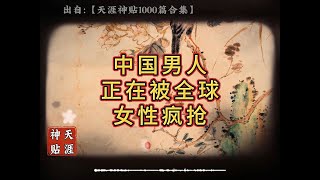 天涯神贴《中国男人的全球魅力为何引争议？》 #天涯神贴 #爱情 #玄学 #社会 #经济 #财富