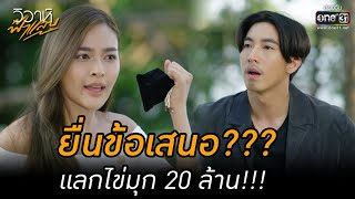 ยื่นข้อเสนอ??? แลกไข่มุก 20 ล้าน!!! | HIGHLIGHT วิวาห์ฟ้าแลบ EP.1 | 2 ส.ค. 65 | one31