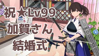 【艦これ】祝★Lv99　加賀さん結婚式　フクロウ系人妻子持ちVtuber女性提督と行く！ゆるゆるプレイ配信