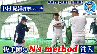 【ドラゴンズ公式  春季キャンプ】投手陣に“N's method”注入！ #中村紀洋 打撃コーチの指導にカメラが接近！ #Dragons_Inside