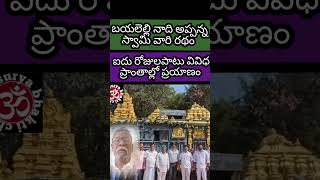 బయలుఎల్లినాది అప్పన్న స్వామి రథం. ఐదు రోజులపాటు వివిధ ప్రాంతాల్లో ఆధ్యాత్మికప్రచారం #devotionalnews