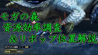 [MH3G]モガの森に半日潜った際の資源効率の一例と、森に湧くモンスターの初期位置解説[ゆっくり実況]